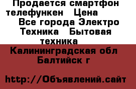 Продается смартфон телефункен › Цена ­ 2 500 - Все города Электро-Техника » Бытовая техника   . Калининградская обл.,Балтийск г.